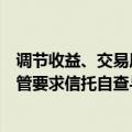 调节收益、交易风险资产、投资低评级债券、不当估值，监管要求信托自查与银行理财合作四大违规业务