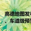 高德地图发布AutoSDK 750：真车道级导航、车道级预警