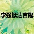 李强抵达吉隆坡开始对马来西亚进行正式访问