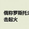 俄称罗斯托夫州一石油储存设施遭乌无人机袭击起火