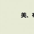 美、布两油日内跌幅均达1%