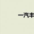 一汽丰越生产车型（一汽丰越）