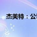 杰美特：公司未布局AI手机的研发与生产