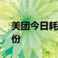 美团今日耗资5亿港币回购了430万股B类股份