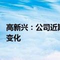 高新兴：公司近期经营情况正常 内外部经营环境未发生重大变化