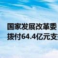 国家发展改革委：“双新”资金支持正逐步落实，财政部已拨付64.4亿元支持汽车以旧换新