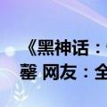 《黑神话：悟空》PC实体版第二轮抢购秒售罄 网友：全是黄牛