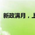 新政满月，上海新房、二手房成交均有提升