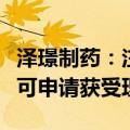 泽璟制药：注射用重组人促甲状腺激素上市许可申请获受理