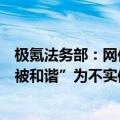 极氪法务部：网传的“极氪员工因吐槽智驾被开除、内容已被和谐”为不实信息