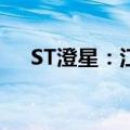 ST澄星：江阴工厂取得安全生产许可证
