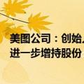 美图公司：创始人吴泽源今日增持100万股股份 不排除未来进一步增持股份