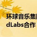 环球音乐集团宣布与人工智能技术公司SoundLabs合作