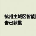 杭州主城区智能网联汽车“车路云一体化”应用试点可研报告已获批