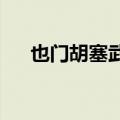 也门胡塞武装称美英空袭荷台达省多地