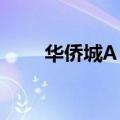 华侨城A：5月合同销售金额17亿元