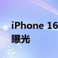 iPhone 16或将9月10日亮相 部分配置已经曝光