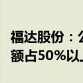 福达股份：公司为比亚迪配套混动曲轴产品份额占50%以上