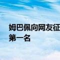 姆巴佩向网友征集面具 淘宝：试试绿头鱼面具 丑东西大赛第一名