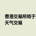 香港交易所将于9月23日起在证券及衍生产品市场实施恶劣天气交易