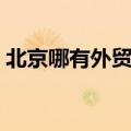 北京哪有外贸衣服（北京外贸服装批发市场）