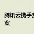 腾讯云携手多公司发布金融行业大数据联合方案