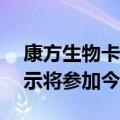 康方生物卡度尼利单抗降价超50%，回应表示将参加今年国谈