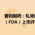 普利制药：钆特酸葡胺注射液获得美国食品药品监督管理局（FDA）上市许可