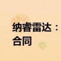 纳睿雷达：签订2.38亿元天气雷达设备采购合同