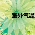 室外气温飙升！便利店的冰杯杀疯了