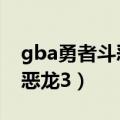gba勇者斗恶龙3攻略图文攻略（gba勇者斗恶龙3）