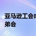 亚马逊工会成员投票批准加入国际卡车司机兄弟会