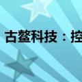 古鳌科技：控股子公司被暂停新增客户6个月