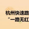 杭州快速路网最后断点将打通，市区55公里“一路无红灯”