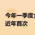 今年一季度全国结婚登记量跌破200万对，为近年首次