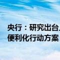 央行：研究出台上海国际金融中心进一步提升跨境金融服务便利化行动方案