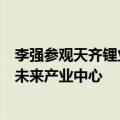 李强参观天齐锂业奎纳纳氢氧化锂公司和福特斯克金属集团未来产业中心