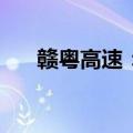 赣粤高速：5月通行服务收入2.72亿元