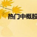 热门中概股美股盘前普跌，网易跌超2%