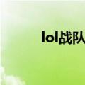 lol战队人员变动（lol战队系统）