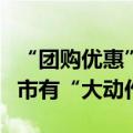 “团购优惠”“以旧换新全国免佣”，海南楼市有“大动作”