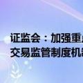 证监会：加强重点投资者交易行为监测监管，加快健全量化交易监管制度机制，加强高频交易监管