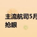 主流航司5月运力投入提升 国际客运表现最为抢眼