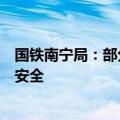 国铁南宁局：部分路段启动防洪Ⅲ级响应，多举措保障运输安全