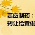 嘉应制药：股东刘理彪拟将所持5.03%股份转让给黄俊杰