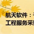 航天软件：子公司1年内被禁止参加全军物资工程服务采购活动