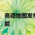 高德地图发布AutoSDK 750 车机升级多项功能