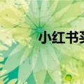 小红书买手为什么能低粉高GMV