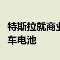 特斯拉就商业机密起诉前供应商马修斯电动汽车电池