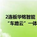 2连板华铭智能：子公司北京聚利科技没有参与湖北省武汉“车路云”一体化重大示范项目